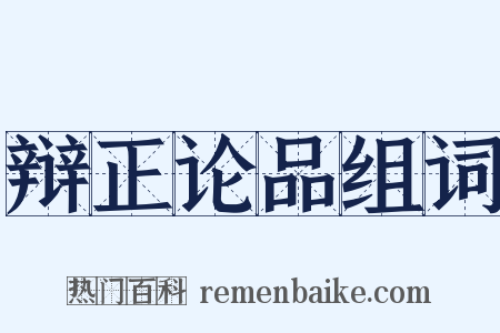 辩正论品组词是什么意思的图片